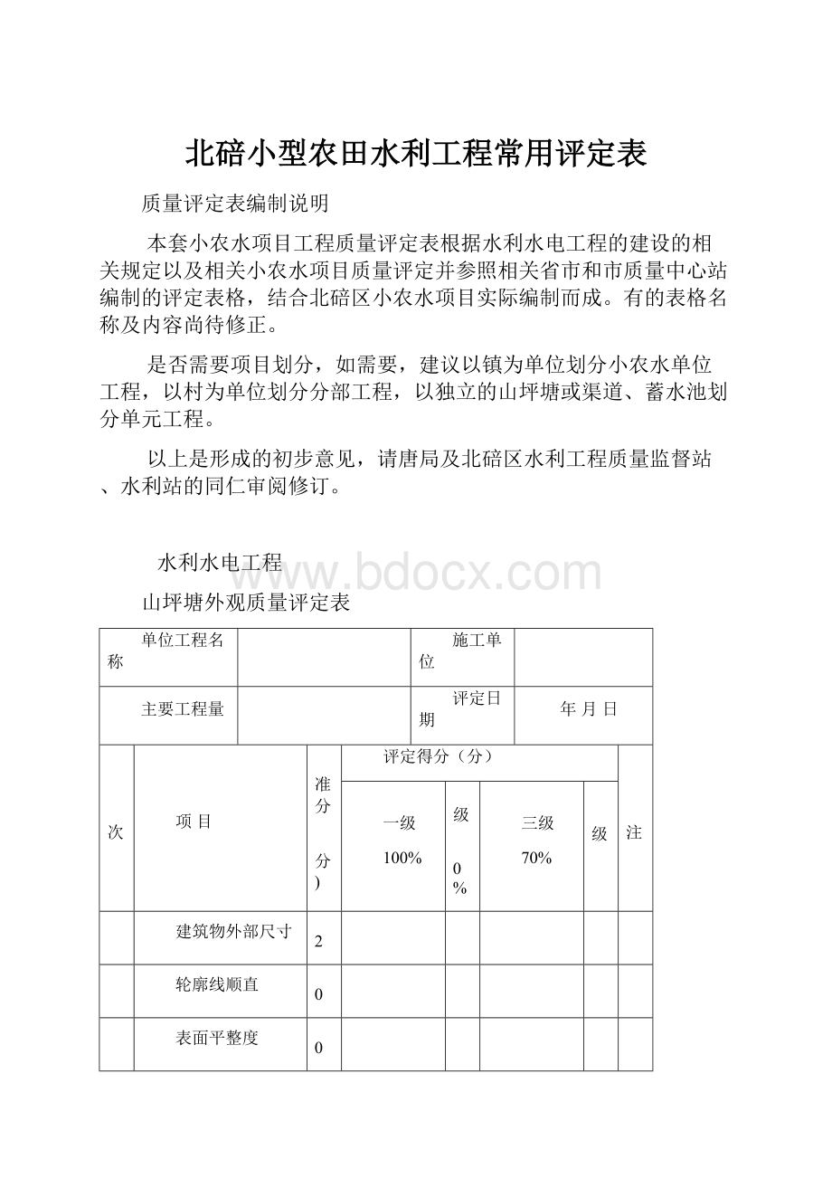 北碚小型农田水利工程常用评定表.docx