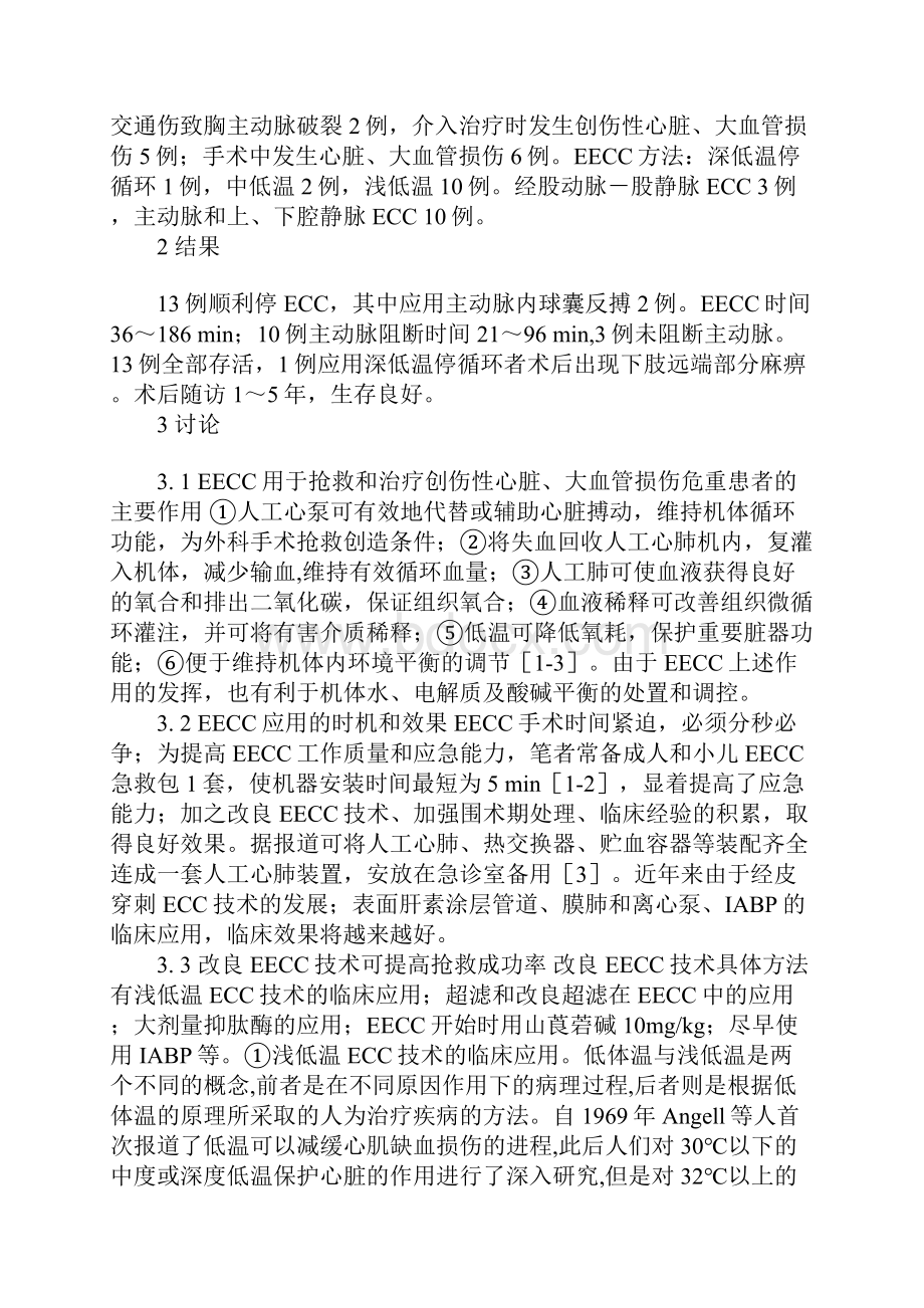 急诊体外循环在创伤性心脏和大血管损伤中的应用.docx_第2页