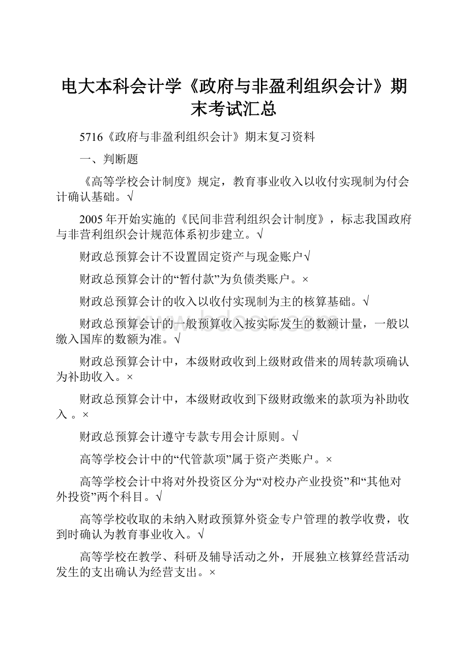 电大本科会计学《政府与非盈利组织会计》期末考试汇总.docx