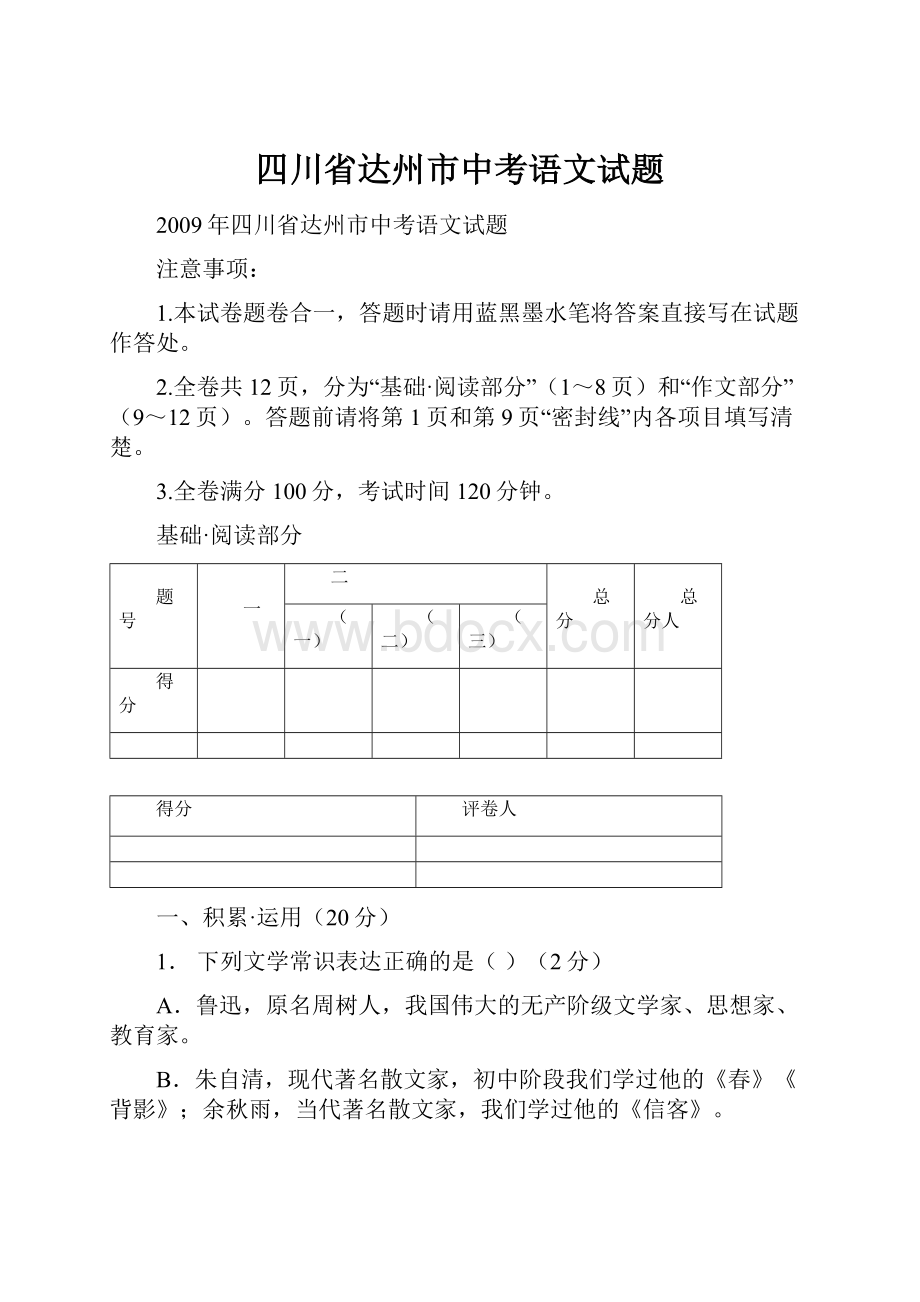 四川省达州市中考语文试题.docx