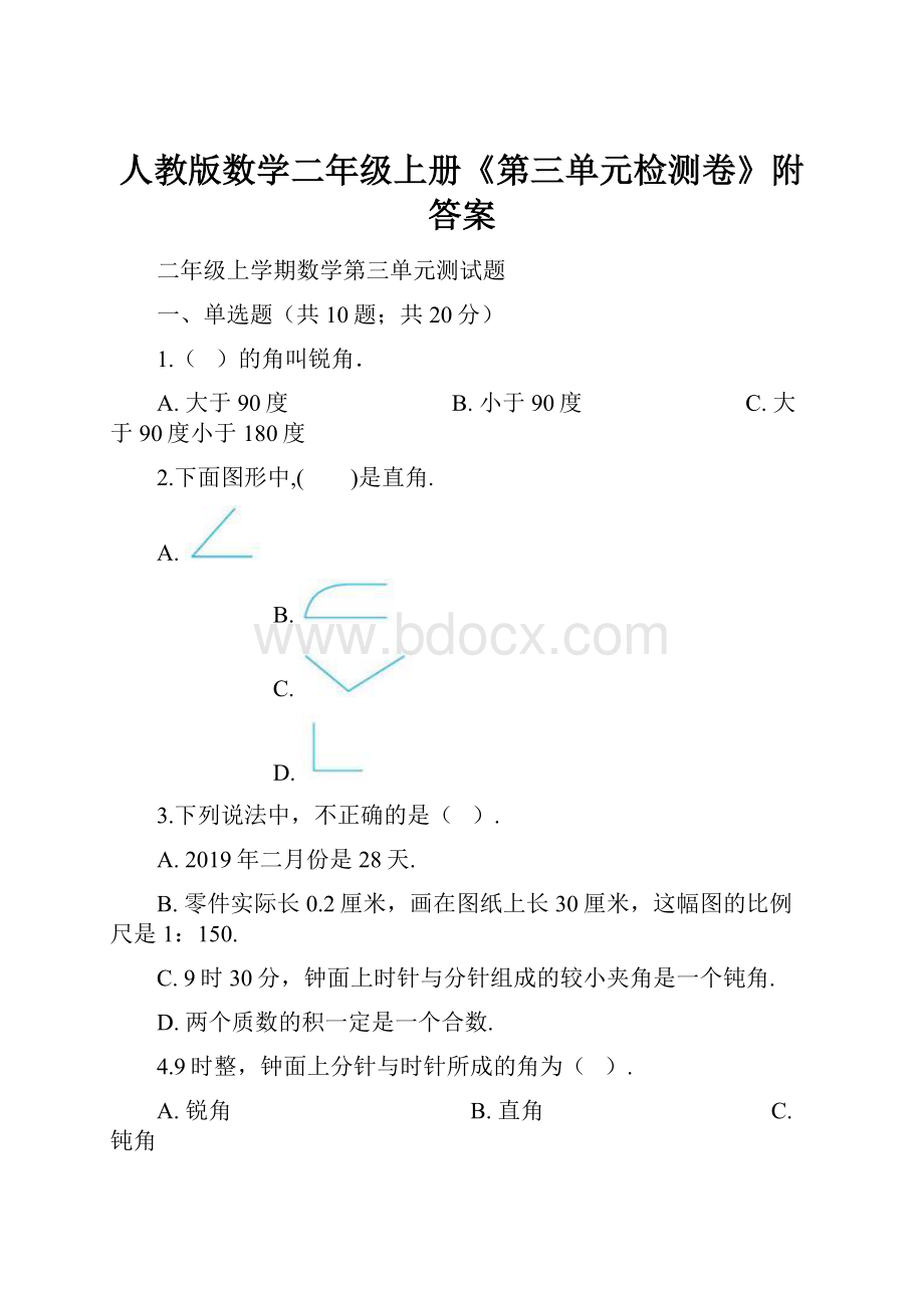 人教版数学二年级上册《第三单元检测卷》附答案.docx