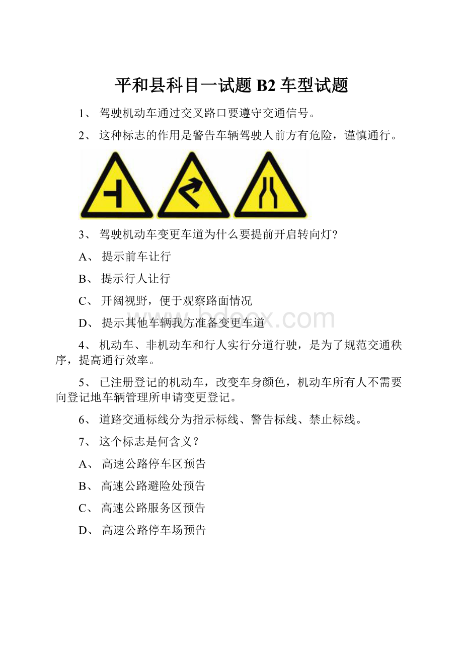 平和县科目一试题B2车型试题.docx