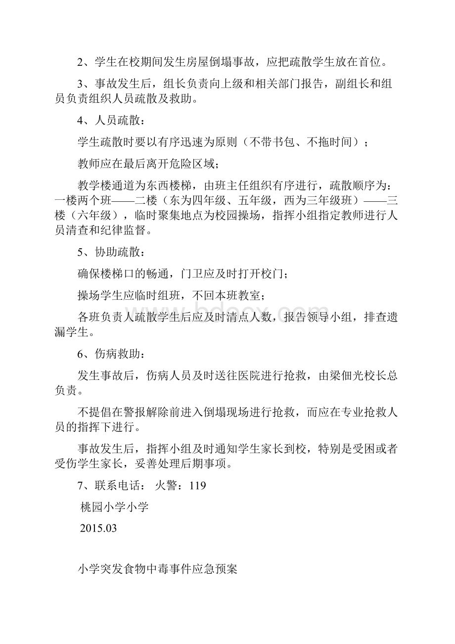 桃园小学校舍倒塌事故应急预案.docx_第2页