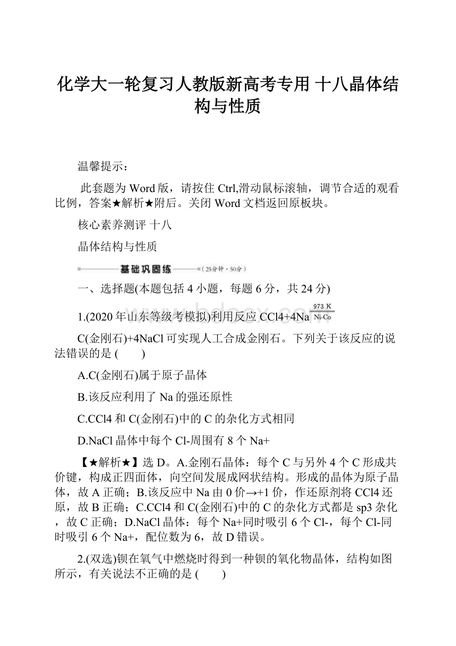 化学大一轮复习人教版新高考专用 十八晶体结构与性质.docx