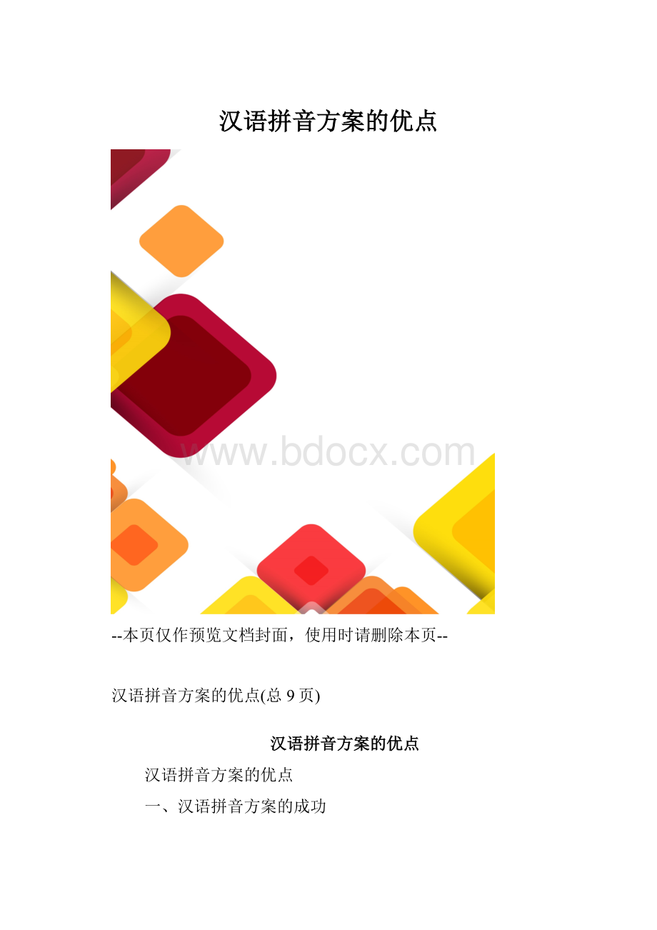 汉语拼音方案的优点.docx_第1页