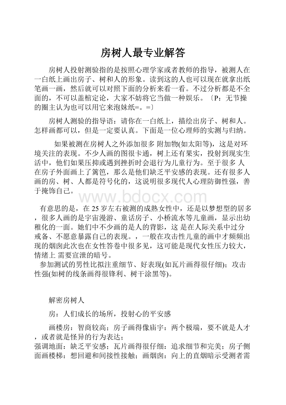 房树人最专业解答.docx