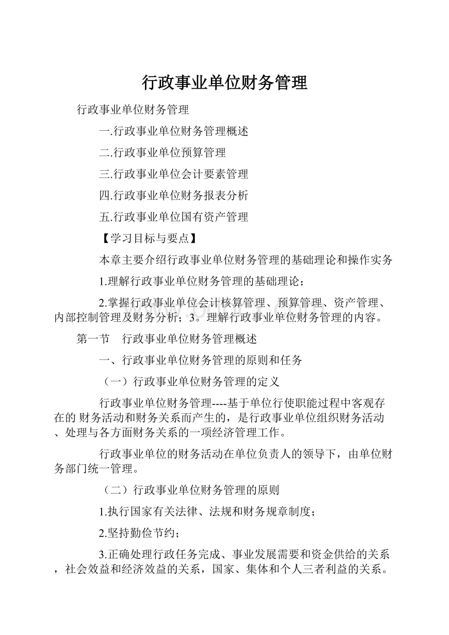 行政事业单位财务管理.docx_第1页