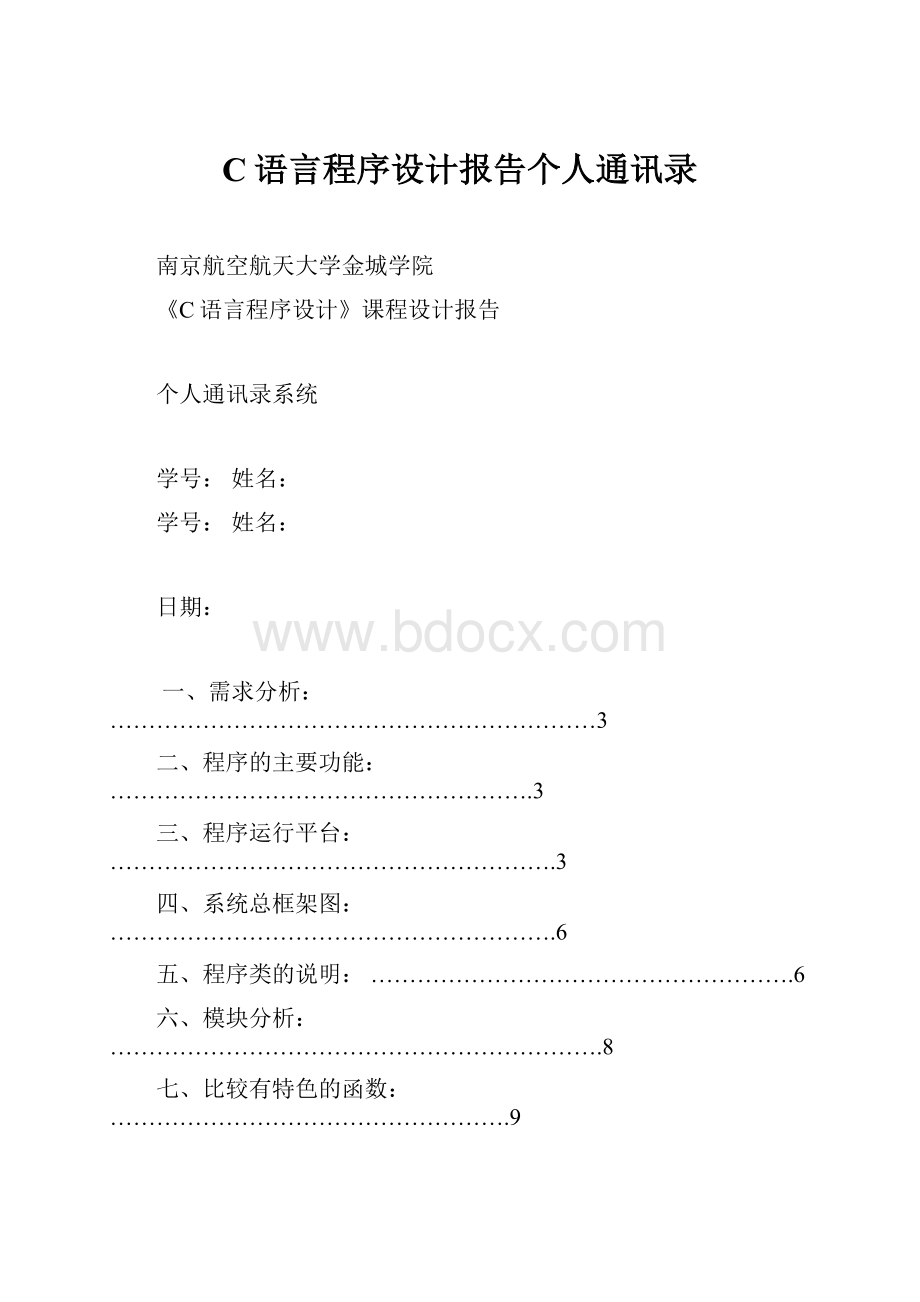 C语言程序设计报告个人通讯录.docx_第1页