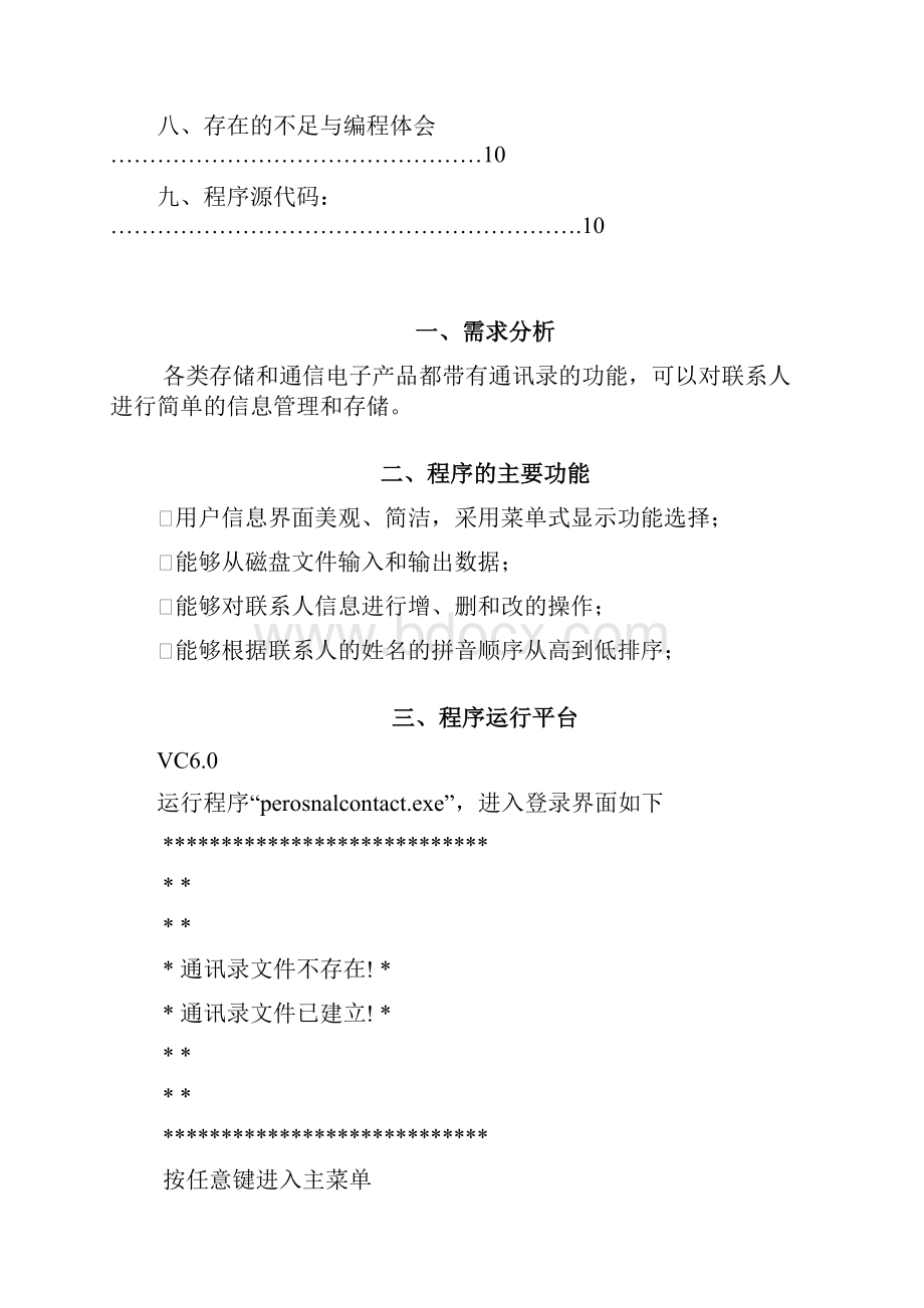 C语言程序设计报告个人通讯录.docx_第2页