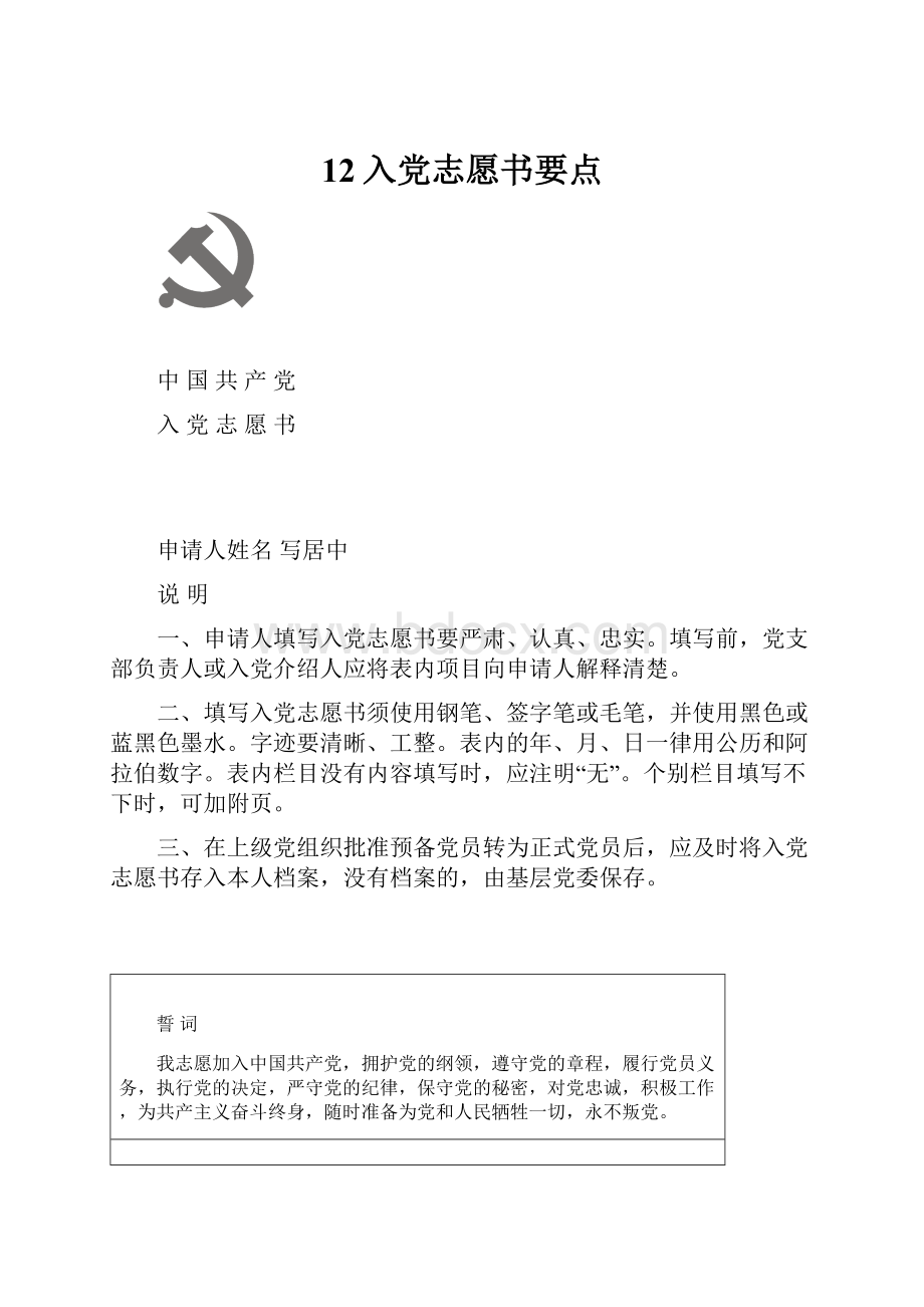 12入党志愿书要点.docx_第1页