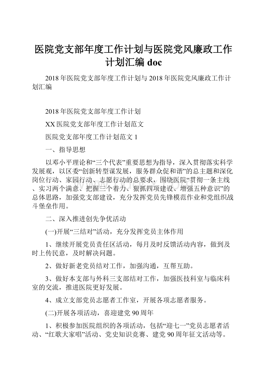 医院党支部年度工作计划与医院党风廉政工作计划汇编doc.docx