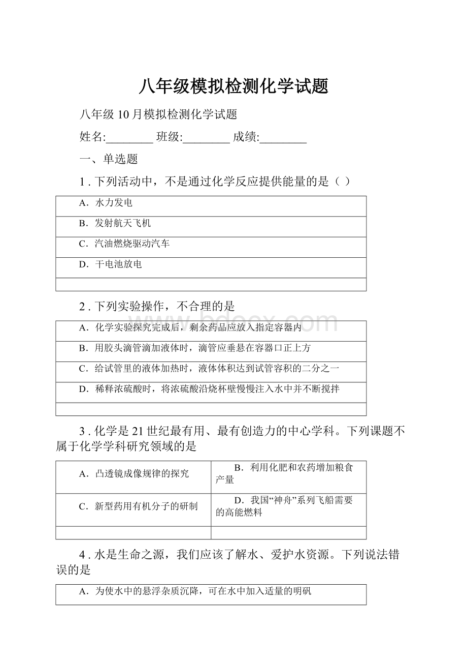 八年级模拟检测化学试题.docx