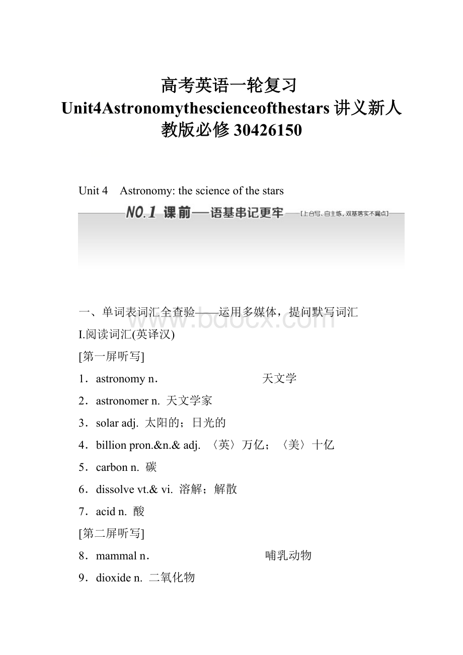 高考英语一轮复习Unit4Astronomythescienceofthestars讲义新人教版必修30426150.docx