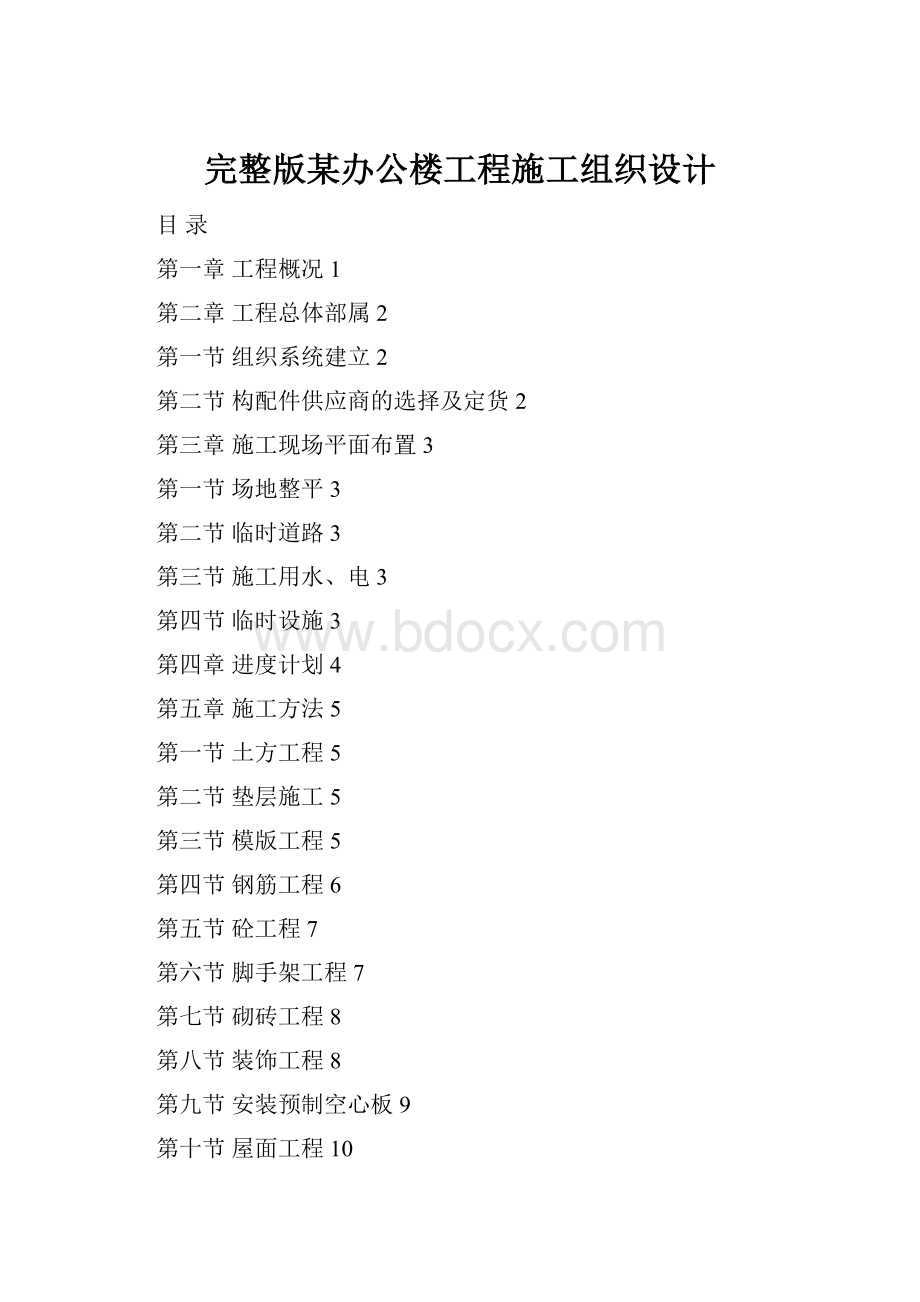 完整版某办公楼工程施工组织设计.docx_第1页