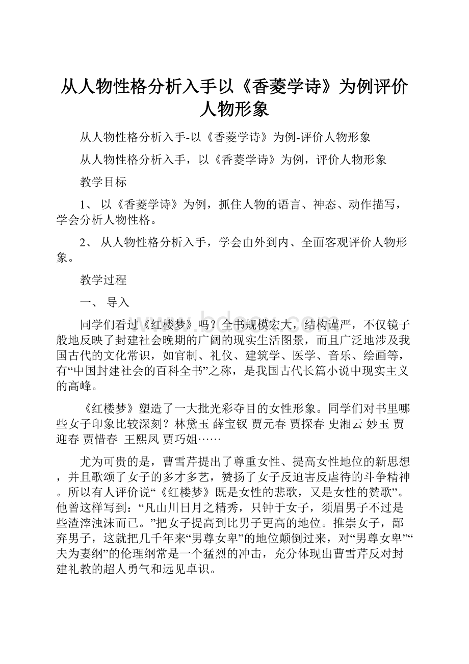 从人物性格分析入手以《香菱学诗》为例评价人物形象.docx