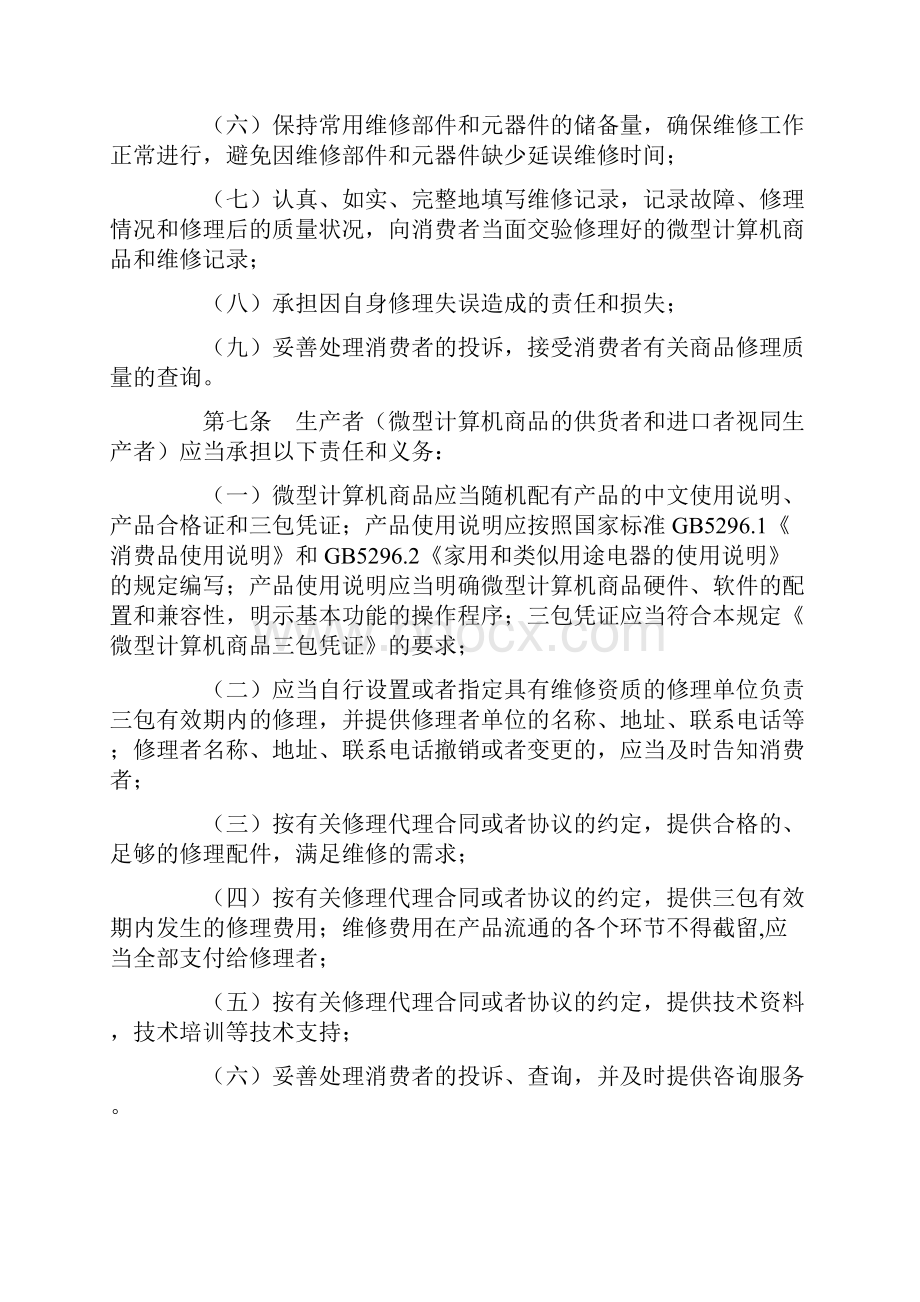 微型计算机商品修理更换退货责任规定.docx_第3页