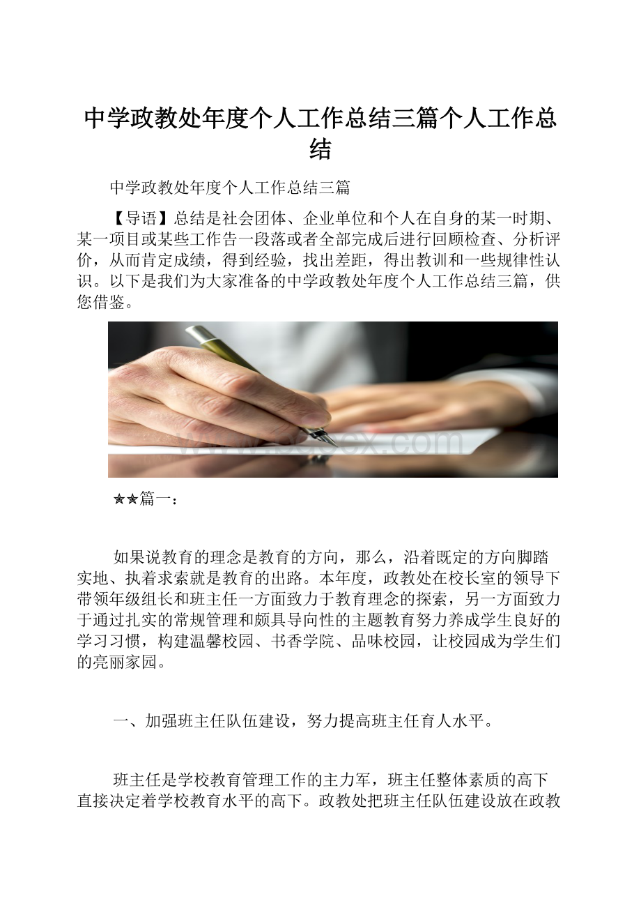 中学政教处年度个人工作总结三篇个人工作总结.docx