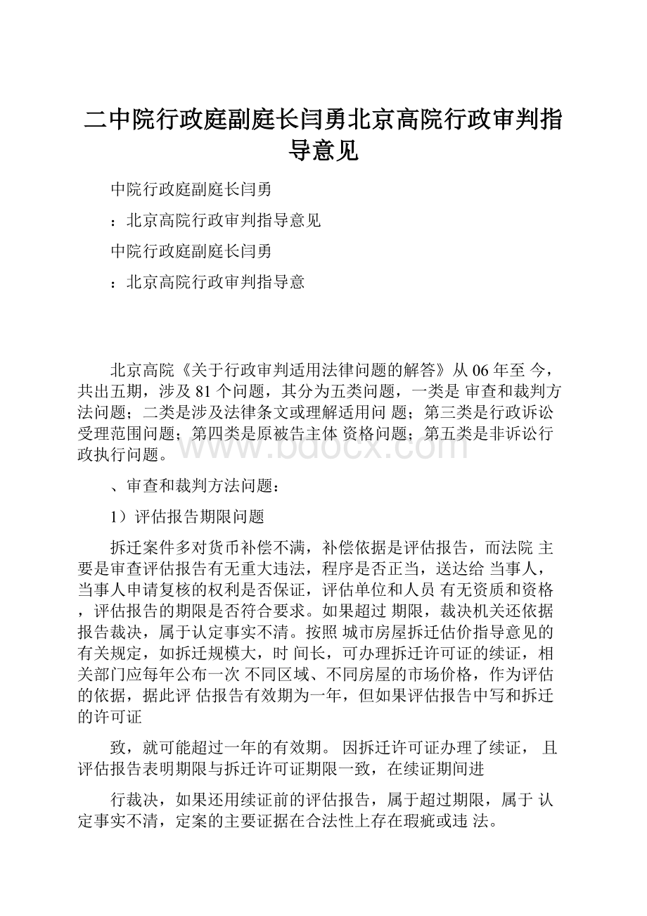 二中院行政庭副庭长闫勇北京高院行政审判指导意见.docx_第1页