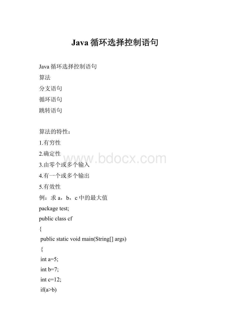 Java循环选择控制语句.docx