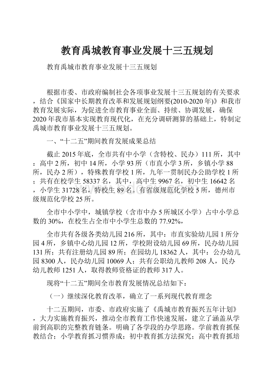 教育禹城教育事业发展十三五规划.docx