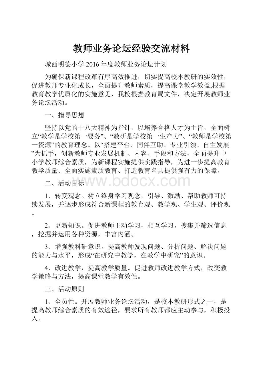 教师业务论坛经验交流材料.docx