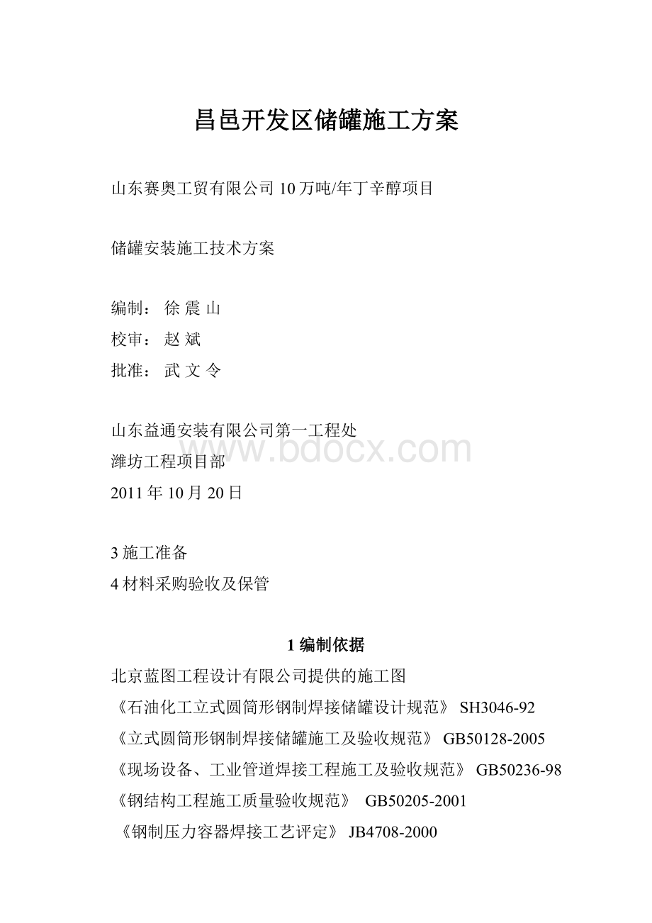 昌邑开发区储罐施工方案.docx