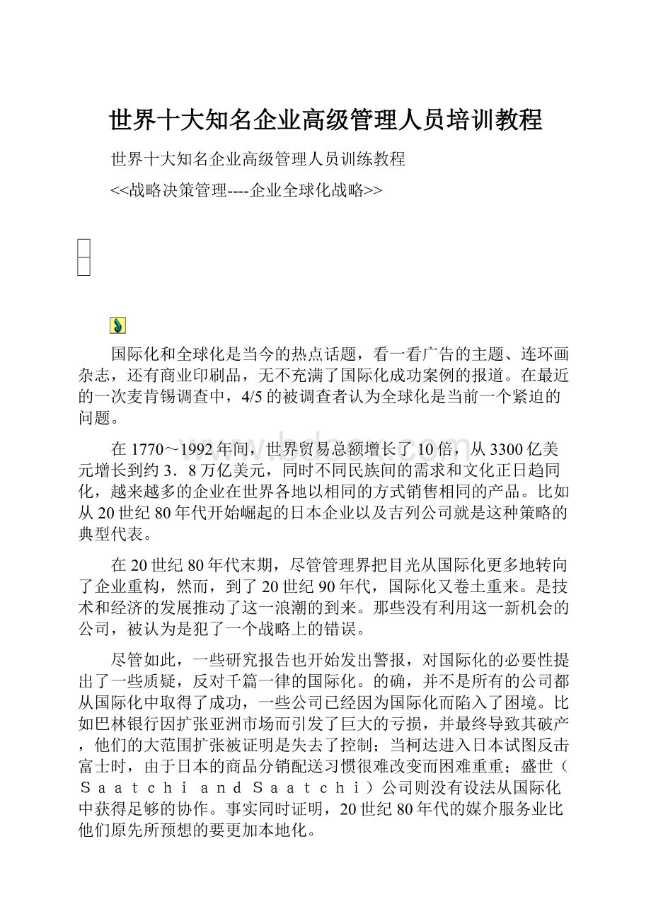 世界十大知名企业高级管理人员培训教程.docx