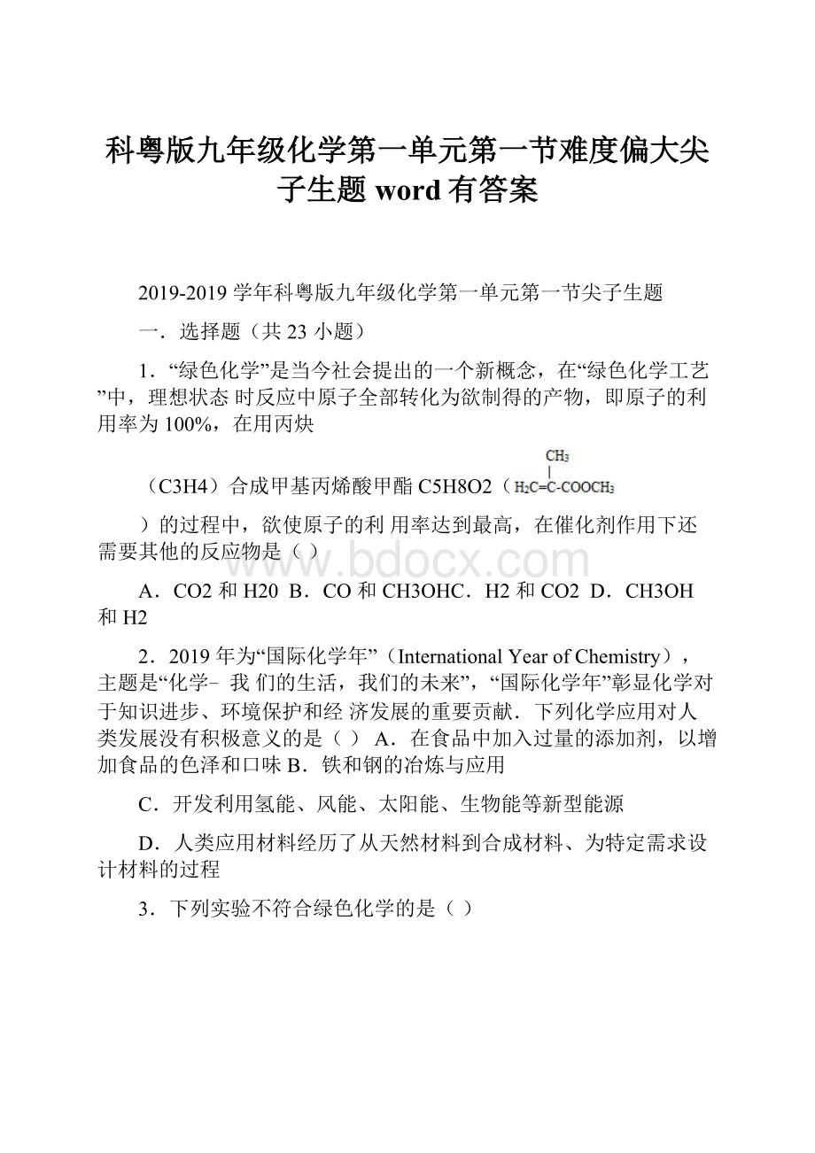 科粤版九年级化学第一单元第一节难度偏大尖子生题word有答案.docx