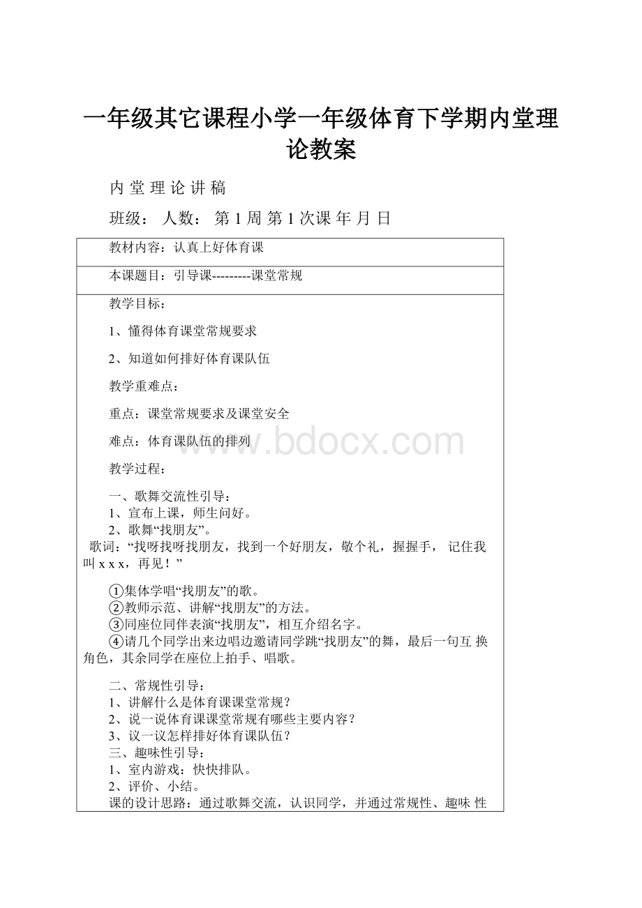 一年级其它课程小学一年级体育下学期内堂理论教案.docx_第1页