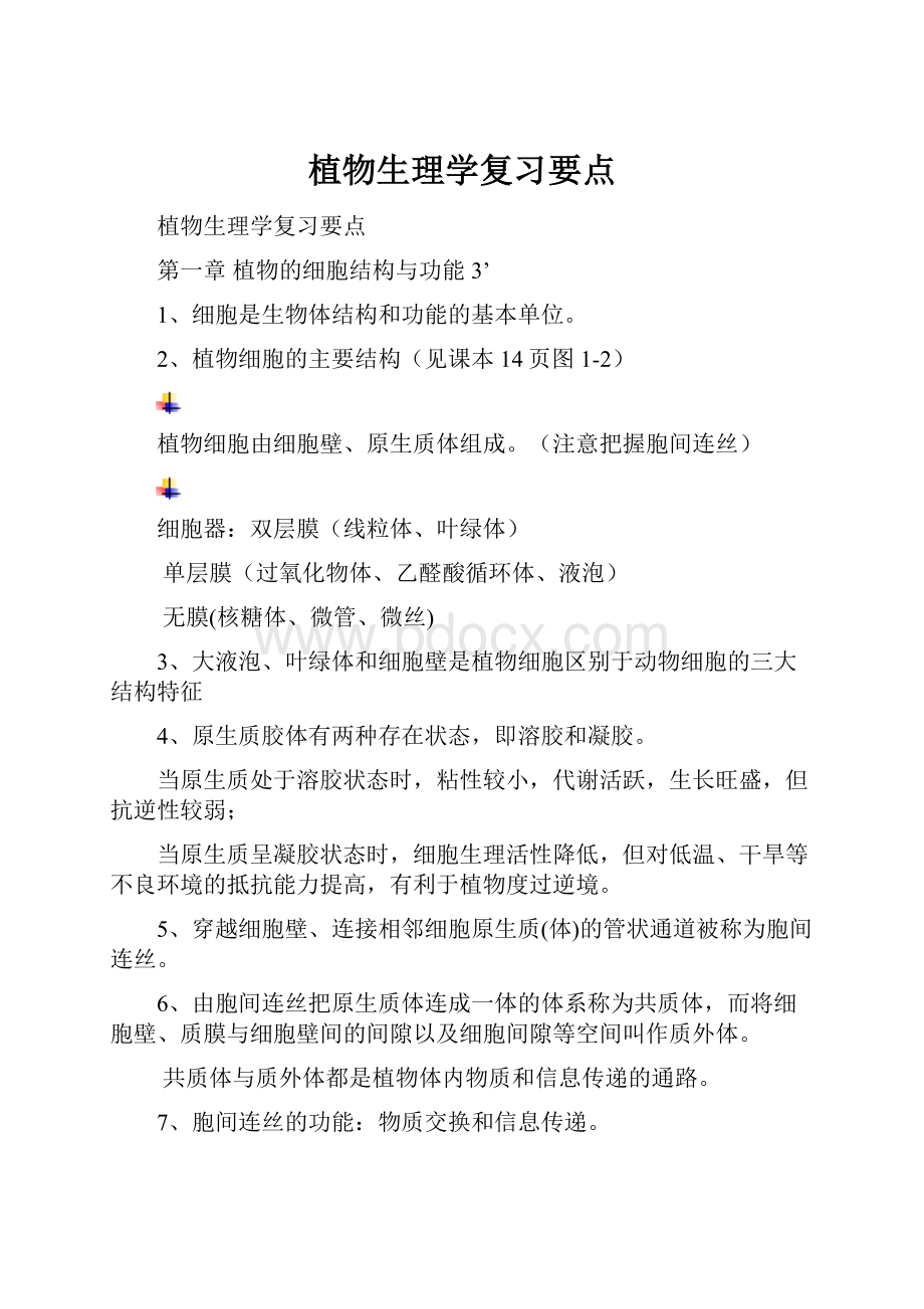 植物生理学复习要点.docx