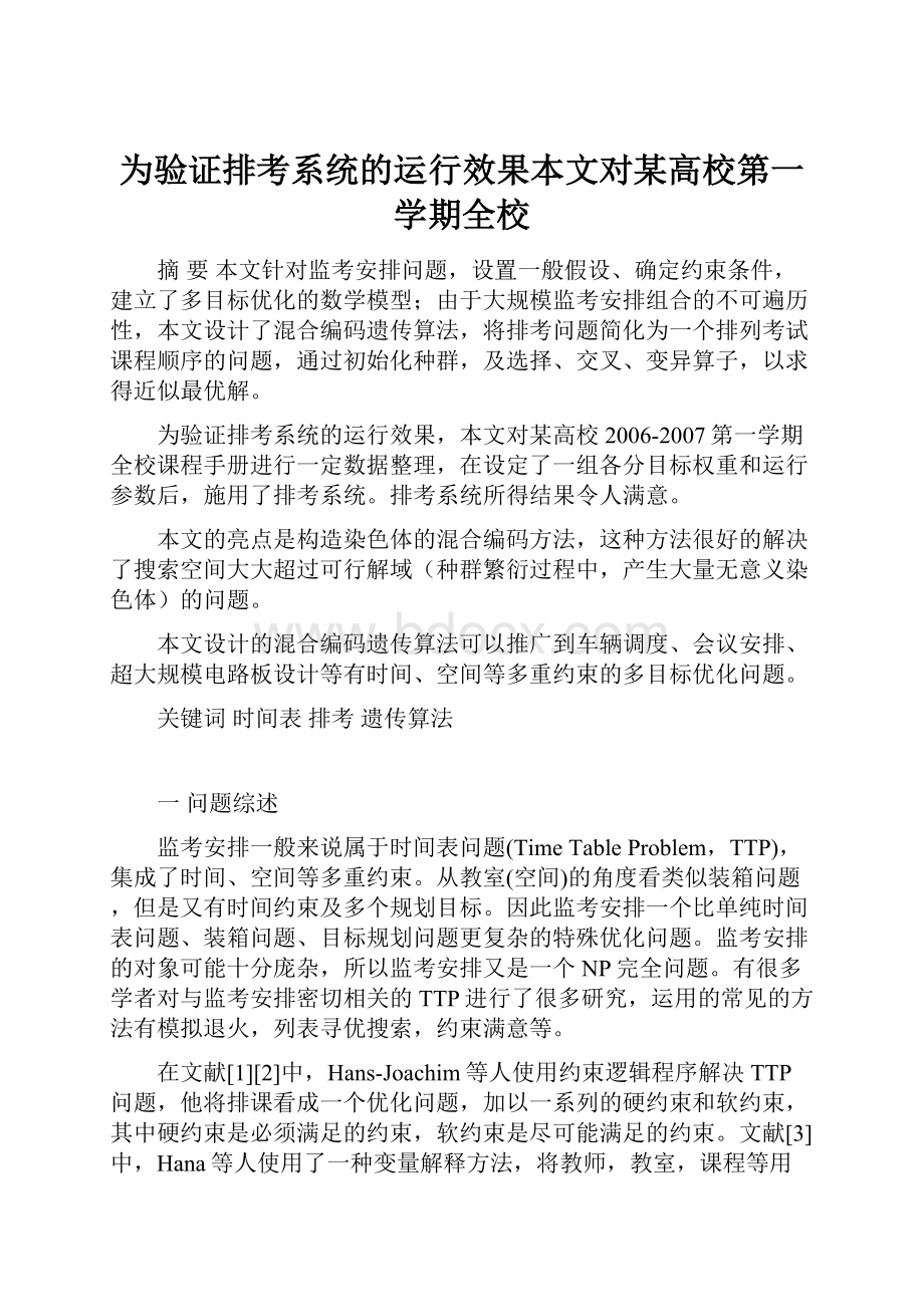 为验证排考系统的运行效果本文对某高校第一学期全校.docx