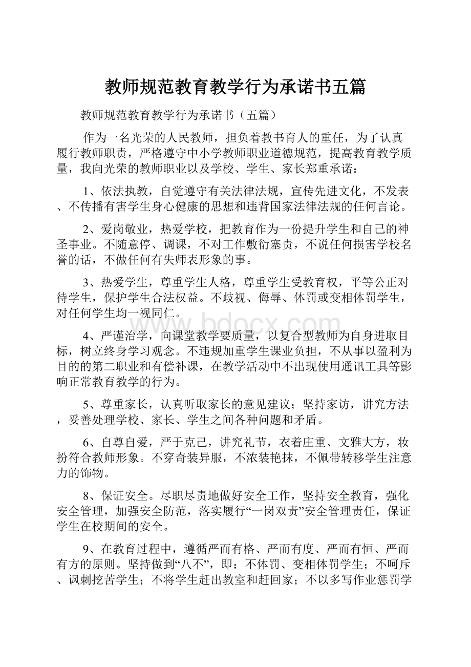 教师规范教育教学行为承诺书五篇.docx