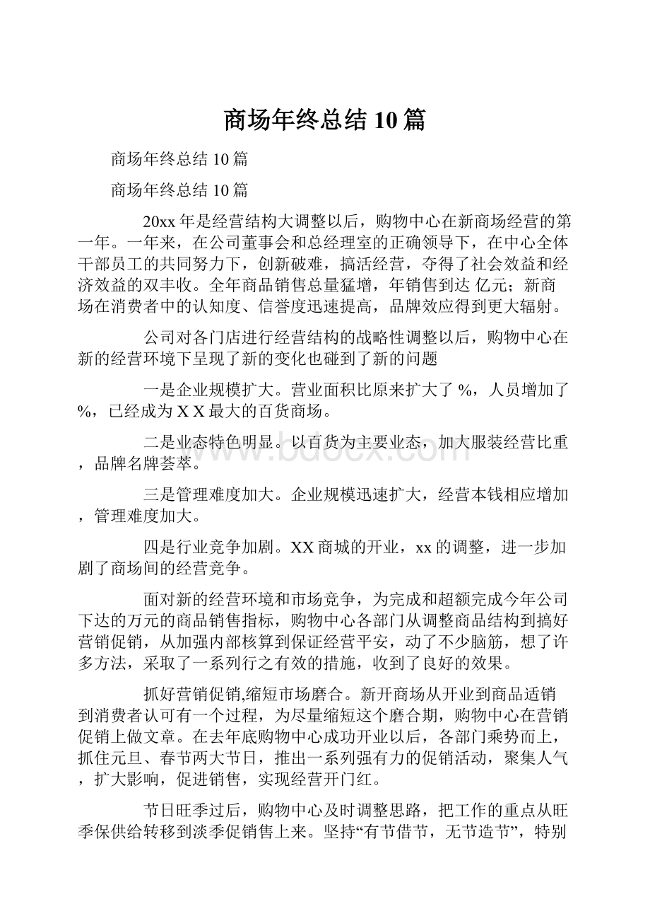 商场年终总结10篇.docx