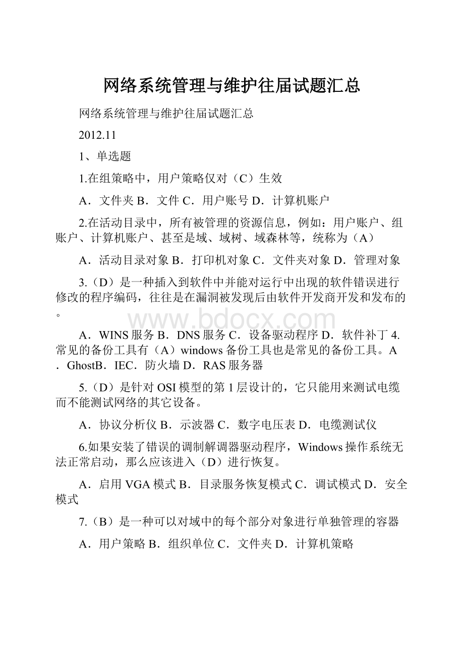 网络系统管理与维护往届试题汇总.docx_第1页