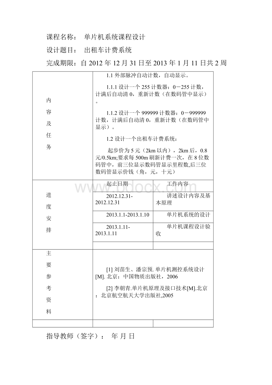 单片机课程设计999999显示与出租车计费器包含汇编与C语言.docx_第2页