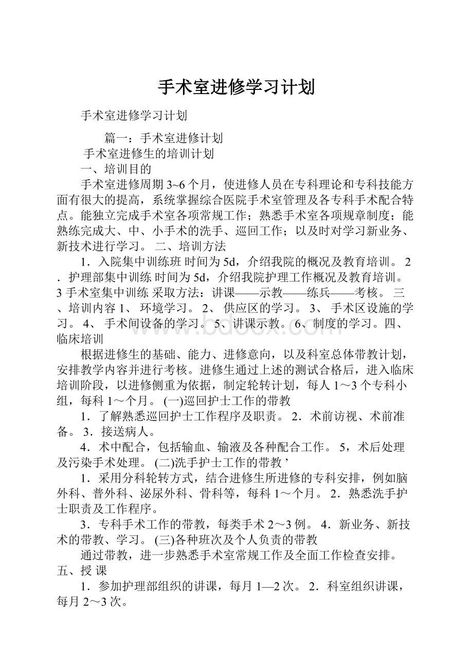 手术室进修学习计划.docx