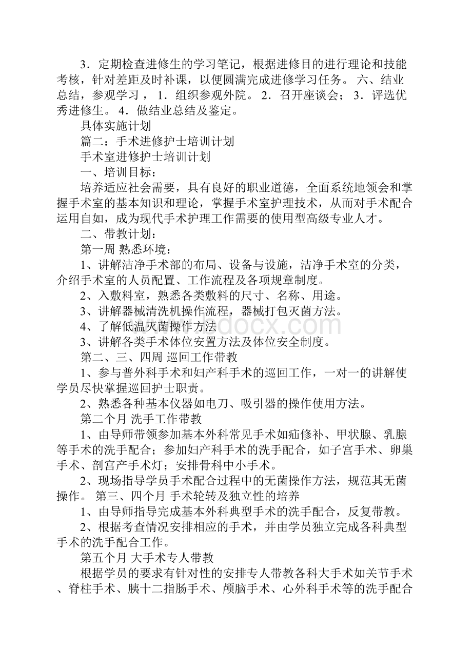 手术室进修学习计划.docx_第2页