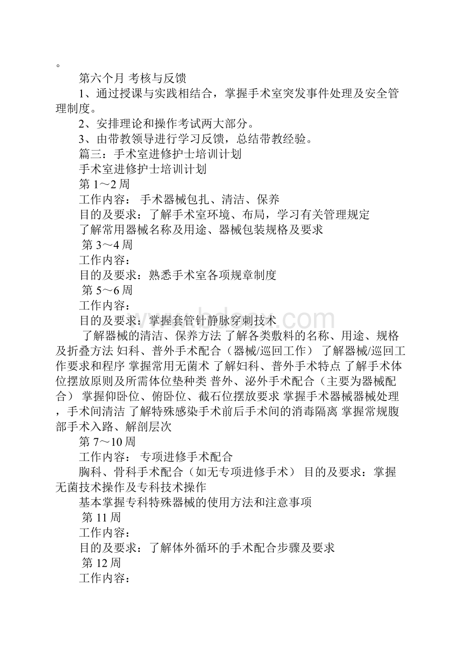 手术室进修学习计划.docx_第3页