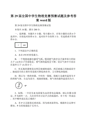 第29届全国中学生物理竞赛预赛试题及参考答案word版.docx