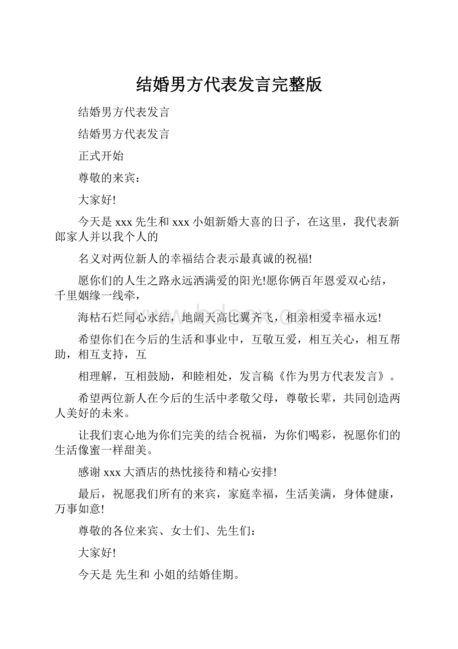 结婚男方代表发言完整版.docx