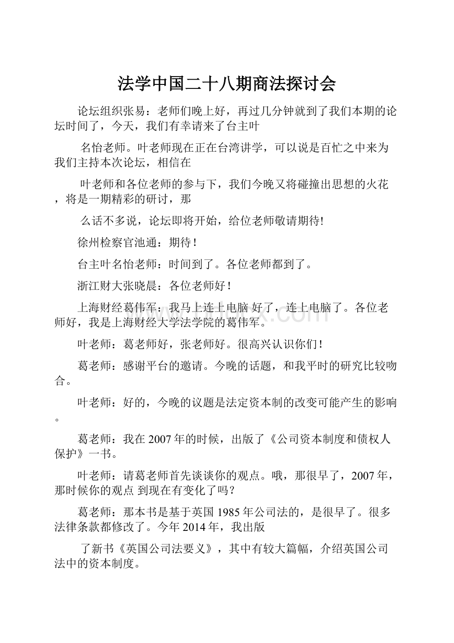 法学中国二十八期商法探讨会.docx