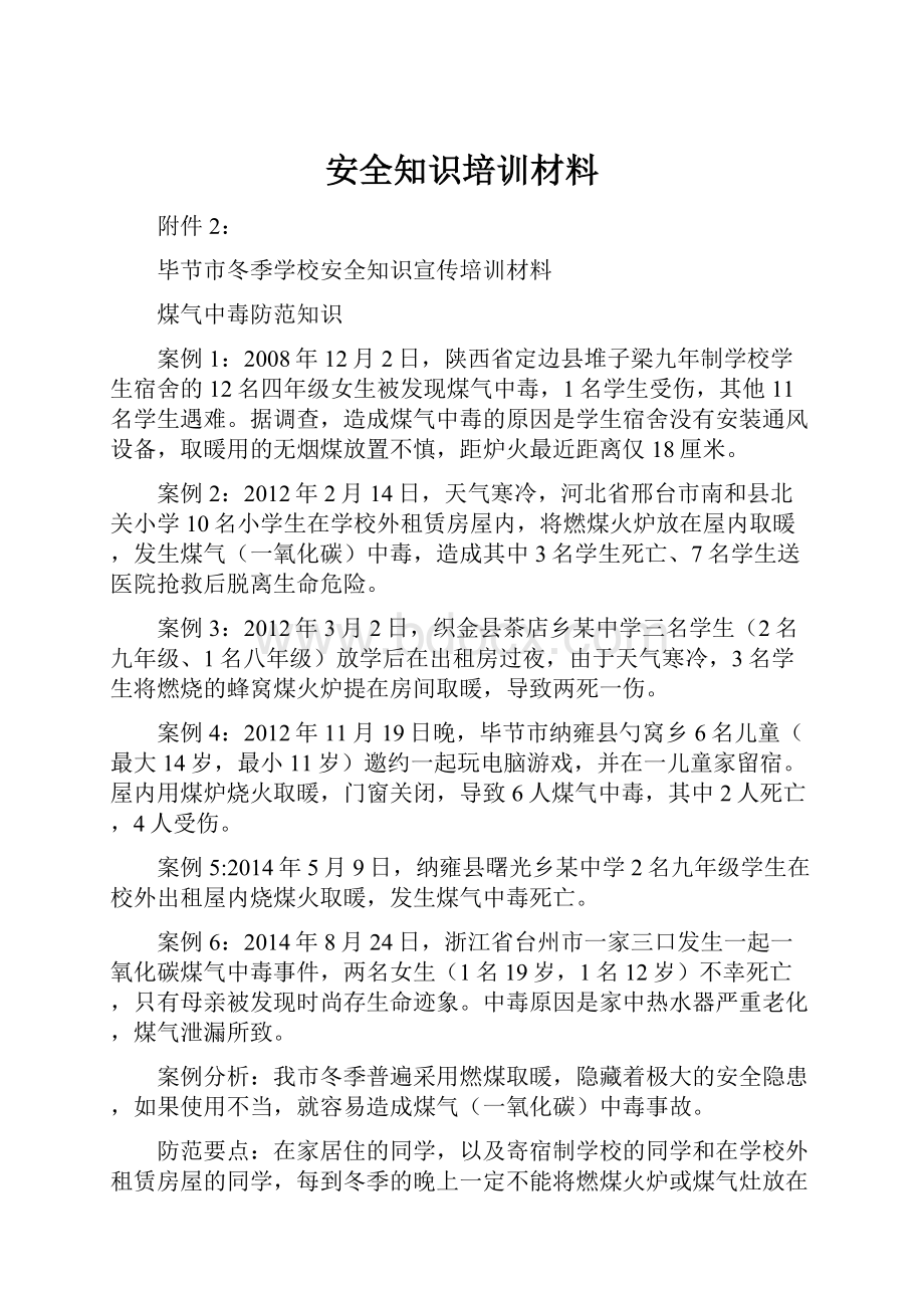 安全知识培训材料.docx_第1页