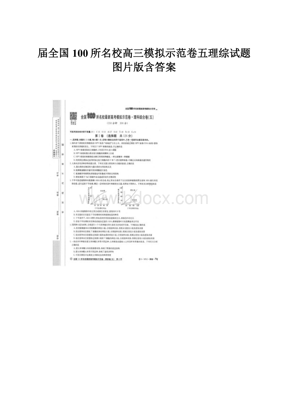 届全国100所名校高三模拟示范卷五理综试题图片版含答案.docx_第1页