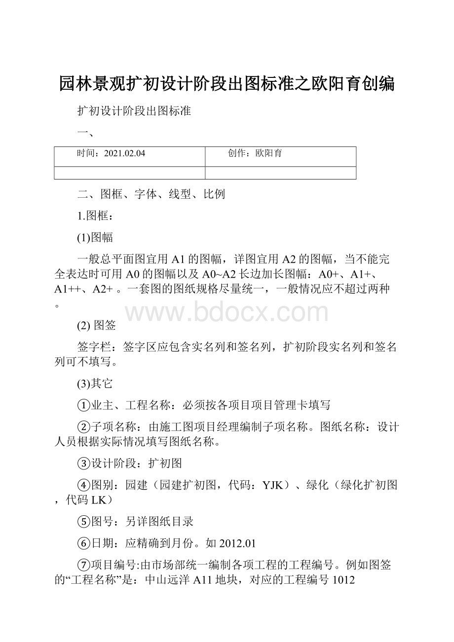 园林景观扩初设计阶段出图标准之欧阳育创编.docx_第1页