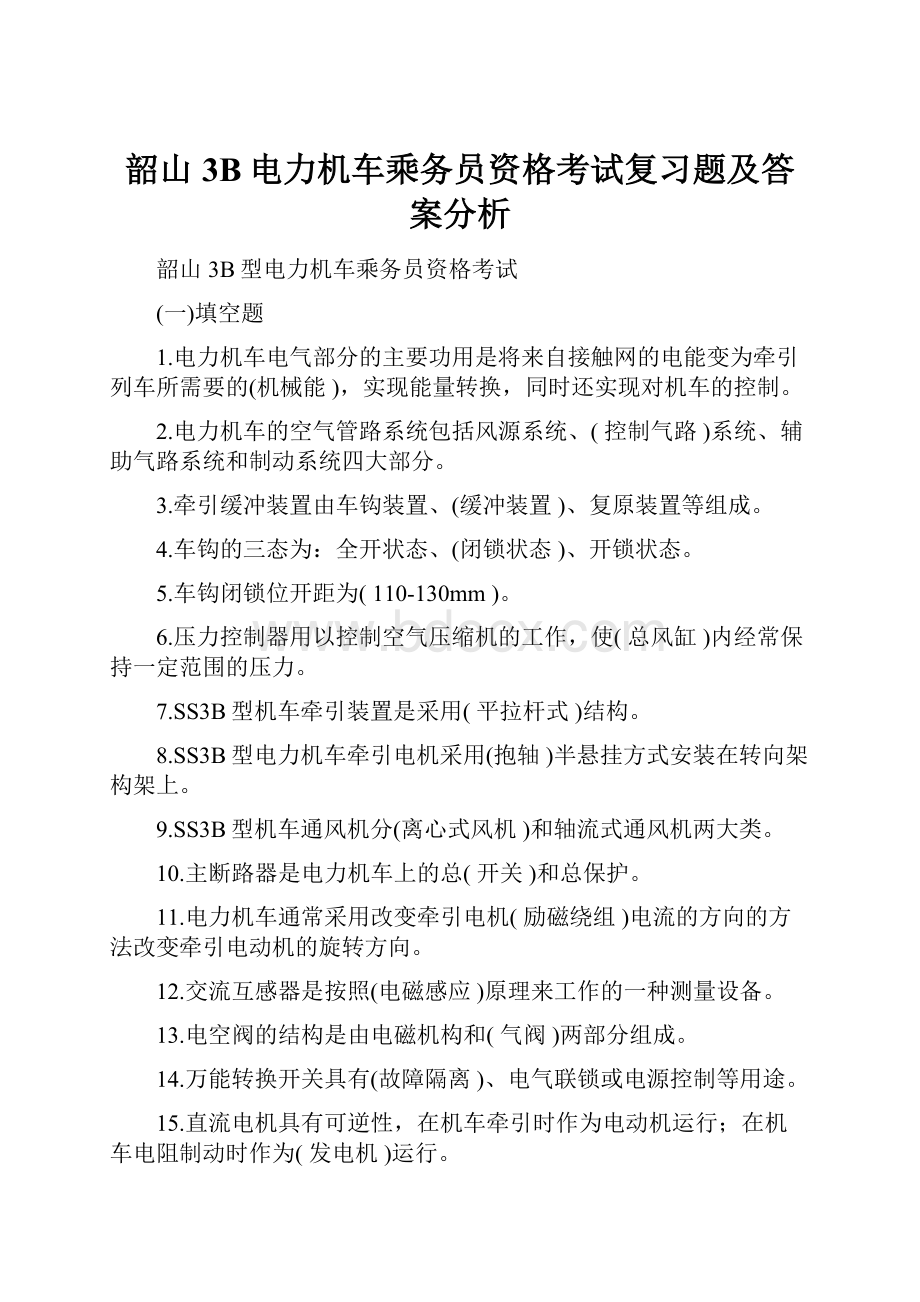 韶山3B电力机车乘务员资格考试复习题及答案分析.docx