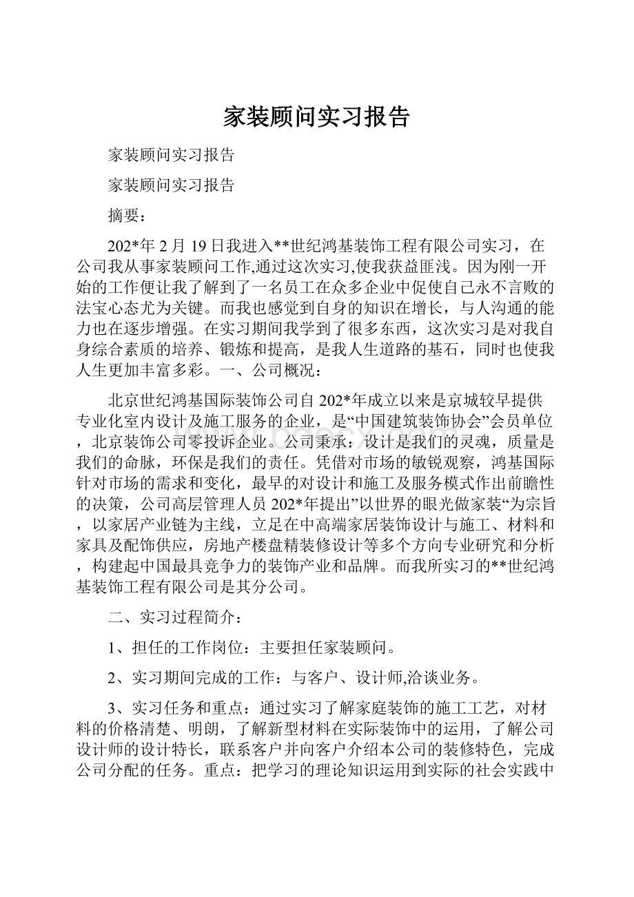 家装顾问实习报告.docx