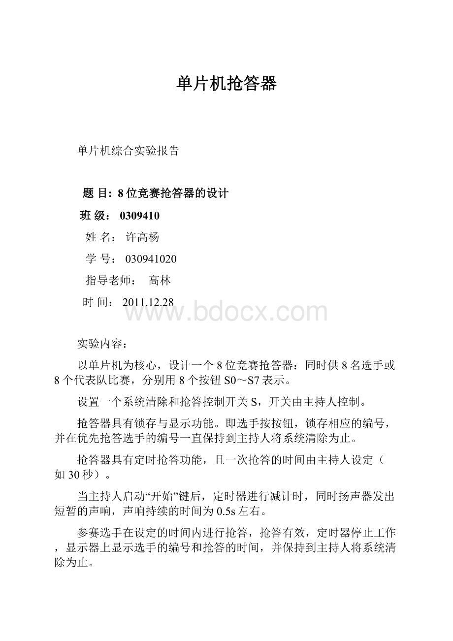 单片机抢答器.docx_第1页