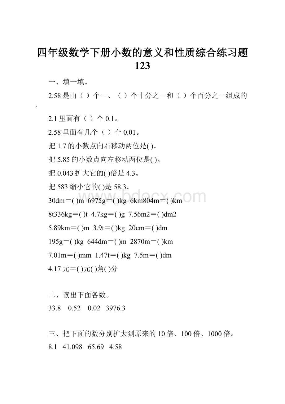 四年级数学下册小数的意义和性质综合练习题 123.docx