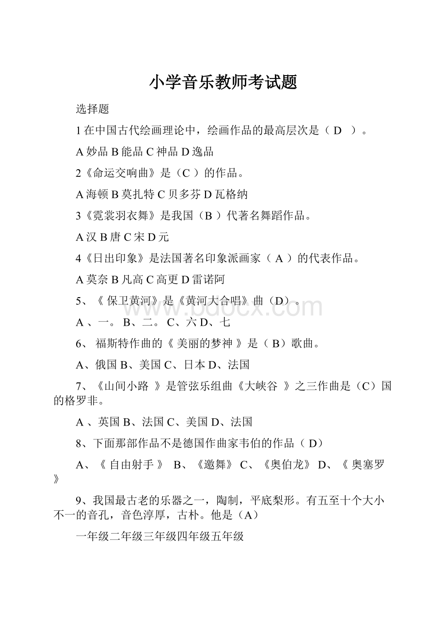 小学音乐教师考试题.docx