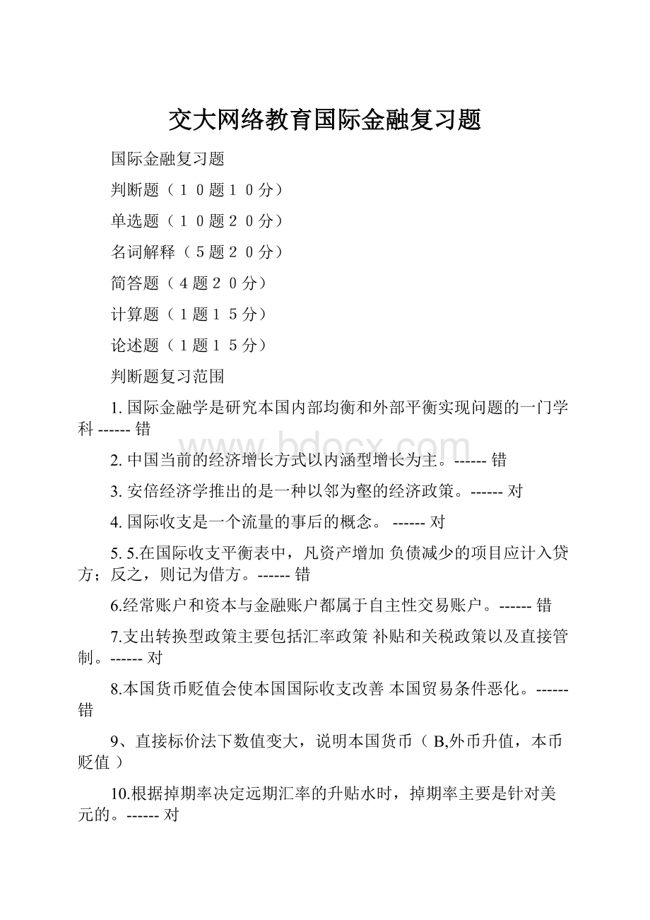 交大网络教育国际金融复习题.docx_第1页